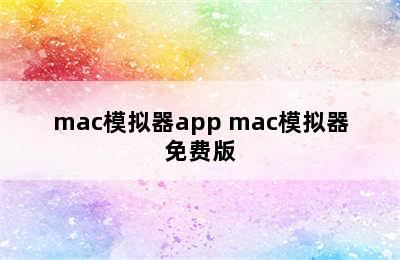 mac模拟器app mac模拟器免费版